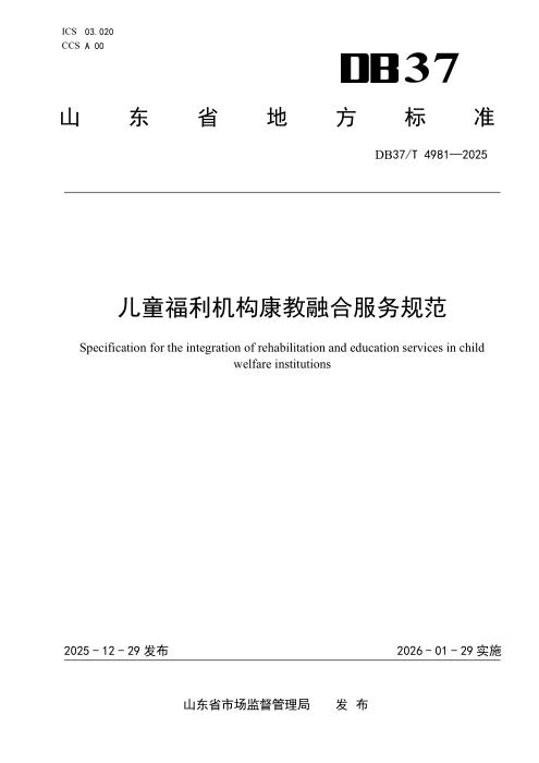 DB37/T 4981-2025 儿童福利机构康教融合服务规范