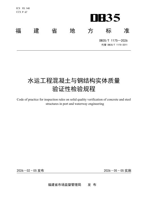 DB35/T 1175-2026 水运工程混凝土与钢结构实体质量验证性检验规程