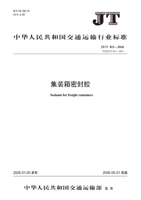 JT/T 811-2026 集装箱密封胶