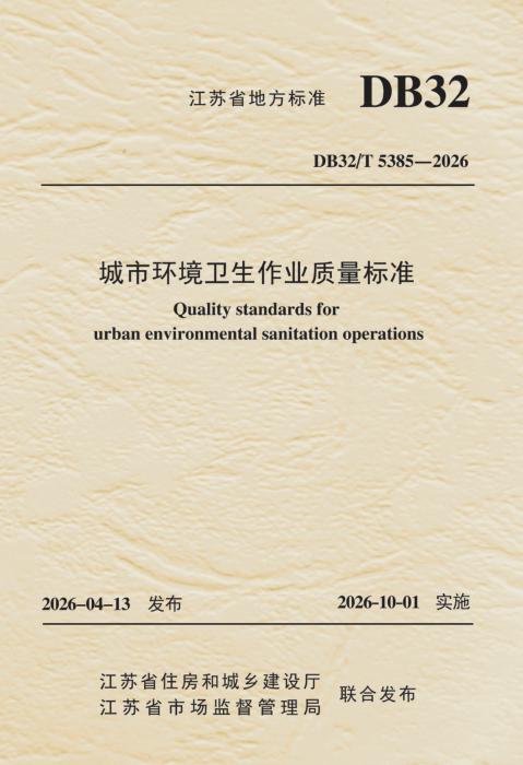 DB32/T 5385-2026 城市环境卫生作业质量标准