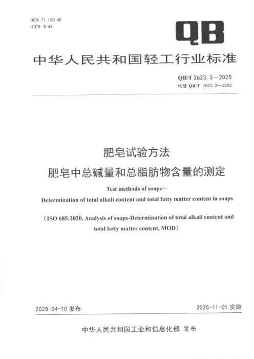 QB/T 2623.3-2025 肥皂试验方法 肥皂中总碱量和总脂肪物含量的测定