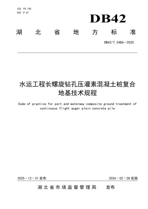 DB42/T 2486-2025 水运工程长螺旋钻孔压灌素混凝土桩复合地基技术规程