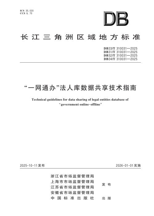DB32/T 310031-2025 “一网通办”法人库数据共享技术指南