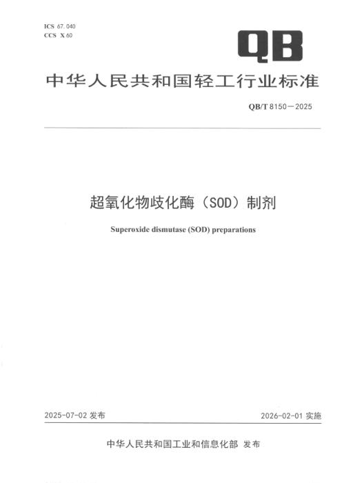 QB/T 8150-2025 超氧化物歧化酶（ SOD）制剂