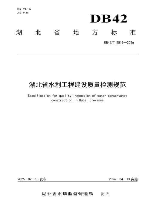 DB42/T 2519-2026 湖北省水利工程建设质量检测规范