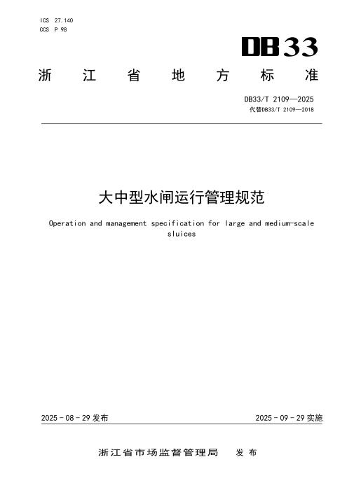 DB33/T 2109-2025 大中型水闸运行管理规范
