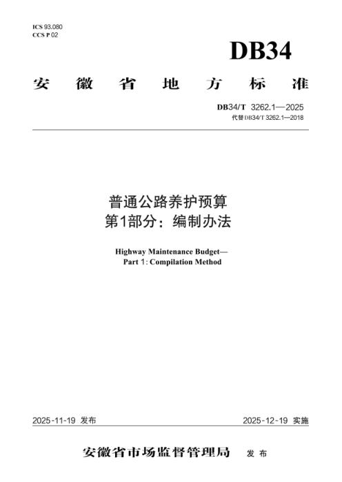 DB34/T 3262.1-2025 普通公路养护预算 第1部分：编制办法