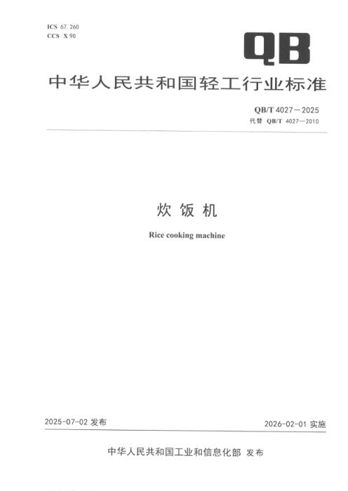 QB/T 4027-2025 炊饭机