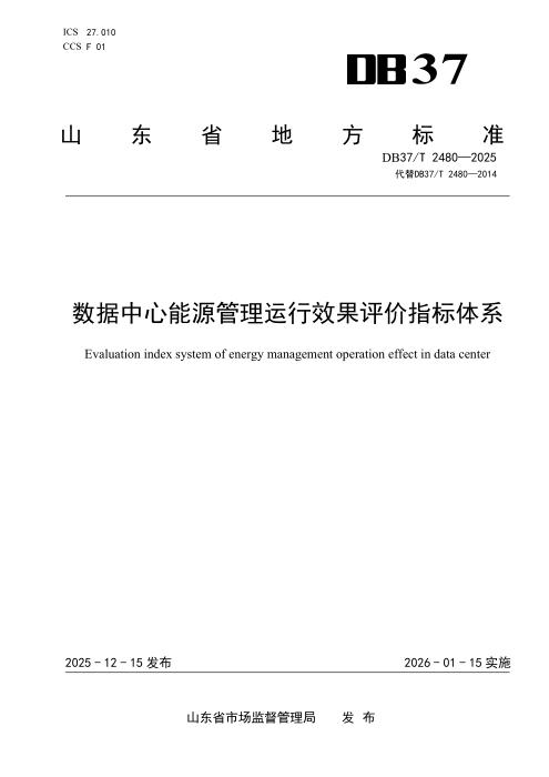 DB37/T 2480-2025 数据中心能源管理运行效果评价指标体系