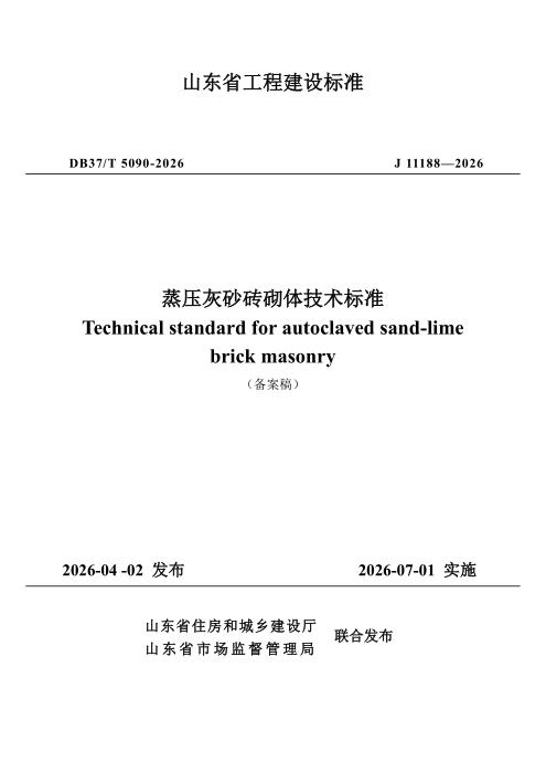 DB37/T 5090-2026 蒸压灰砂砖砌体技术标准