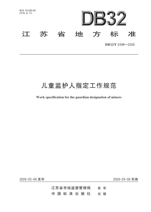 DB32/T 5348-2026 儿童监护人指定工作规范