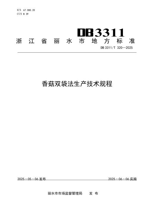 DB3311/T 320-2025 香菇双袋法生产技术规程