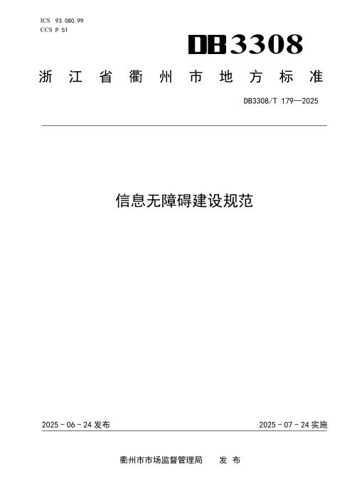 DB3308/T 179-2025 信息无障碍建设规范