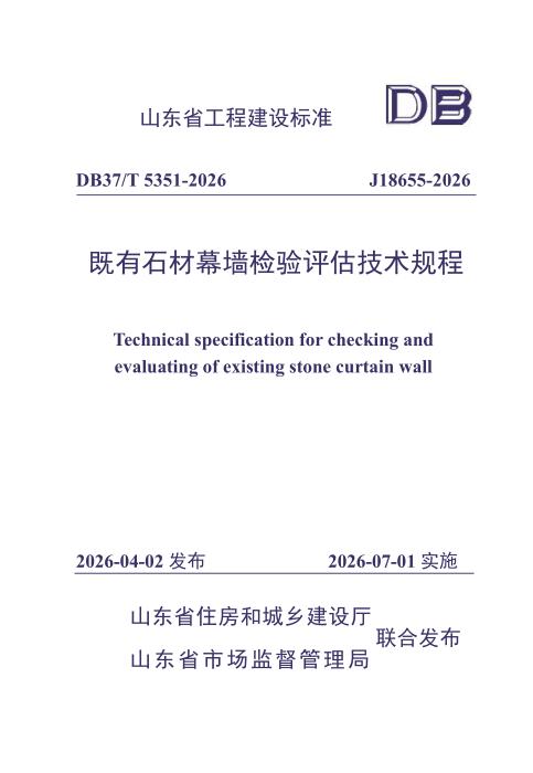 DB37/T 5351-2026 既有石材幕墙检验评估技术规程