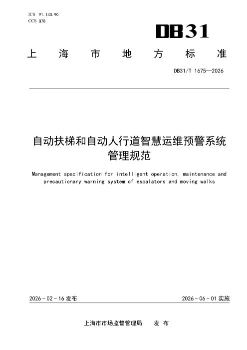 DB31/T 1675-2026 自动扶梯和自动人行道智慧运维预警系统管理规范