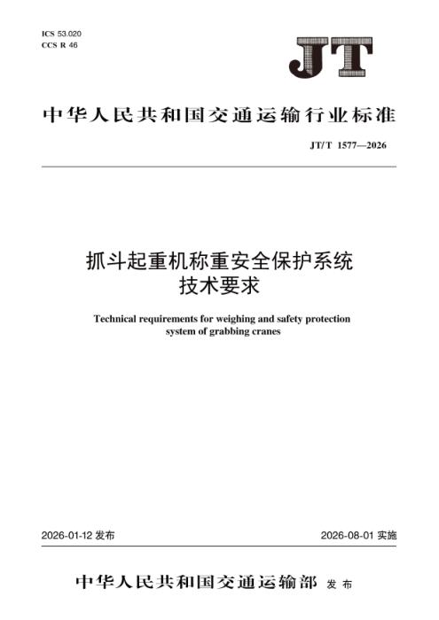 JT/T 1577-2026 抓斗起重机称重安全保护系统技术要求
