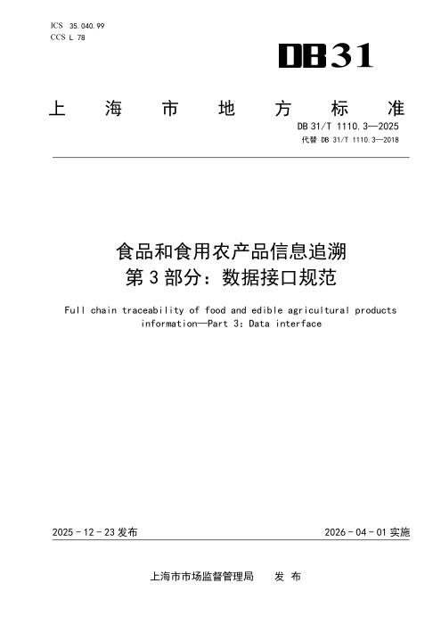 DB31/T 1110.3-2025 食品和食用农产品信息追溯 第3部分：数据接口规范