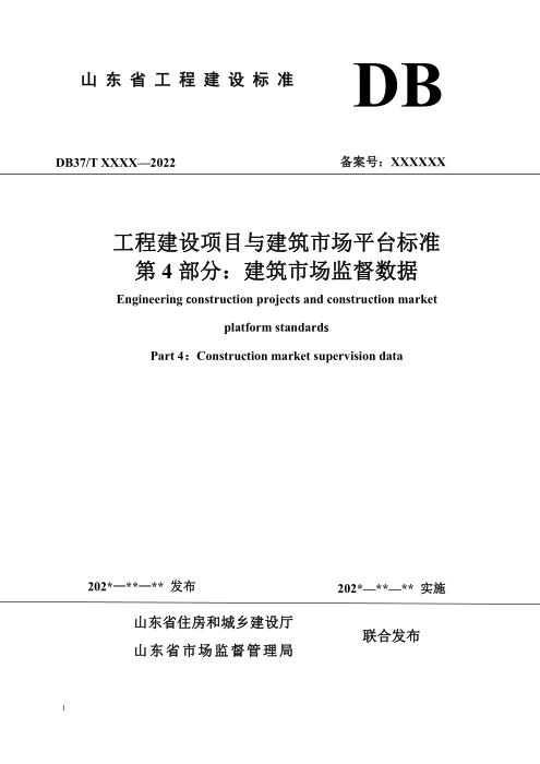 DB37/T 5273.4-2024 工程建设项目与建筑市场平台标准 第 4 部分：建筑市场监督数据