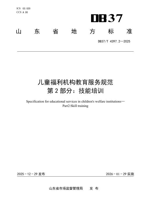 DB37/T 4397.2-2025 儿童福利机构教育服务规范 第2部分：技能培训