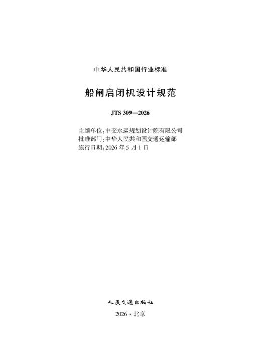 JTS 309-2026 船闸启闭机设计规范