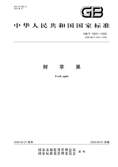 GB/T 10651-2026 鲜苹果