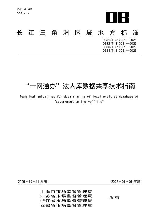 DB31/T 310031-2025 “一网通办”法人库数据共享技术指南