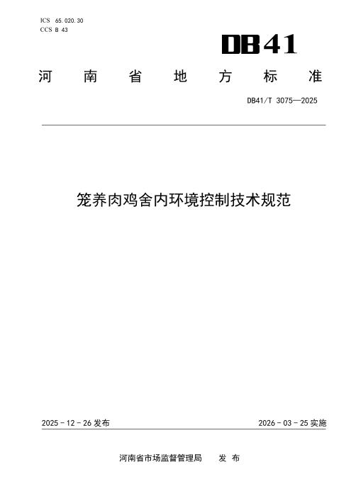 DB41/T 3075-2025 笼养肉鸡舍内环境控制技术规范