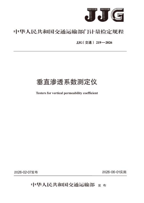 JJG(交通) 219-2026 垂直渗透系数测定仪