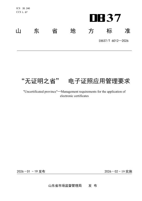 DB37/T 6012-2025 “无证明之省”电子证照应用管理要求