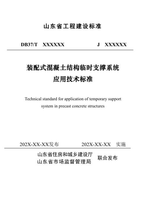 DB37/T 5053-2024 装配式混凝土结构临时支撑系统应用技术标准
