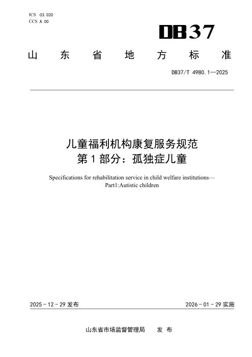 DB37/T 4980.1-2025 儿童福利机构康复服务规范 第1部分：孤独症儿童