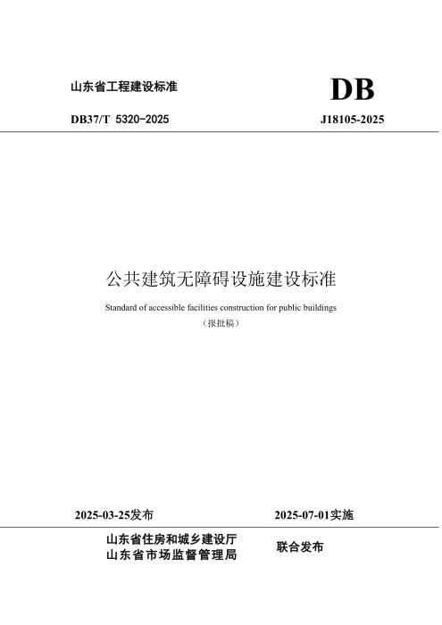 DB37/T 5320-2025 公共建筑无障碍设施建设标准