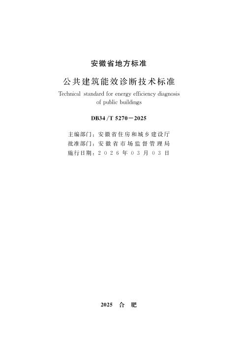 DB34/T 5270-2025 公共建筑能效诊断技术标准