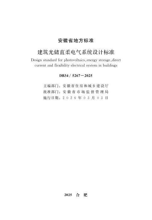 DB34/T 5267-2025 建筑光储直柔电气系统设计标准