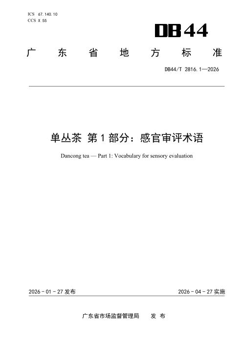 DB44/T 2816.1-2026 单丛茶 第1部分：感官审评术语