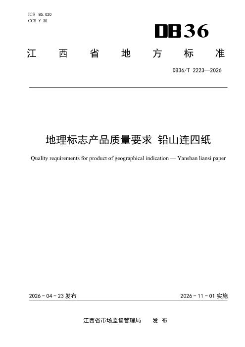 DB36/T 2223-2026 地理标志产品质量要求 铅山连四纸
