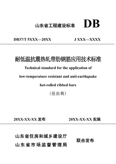 DB37/T 5275-2024 耐低温抗震热轧带肋钢筋应用技术标准