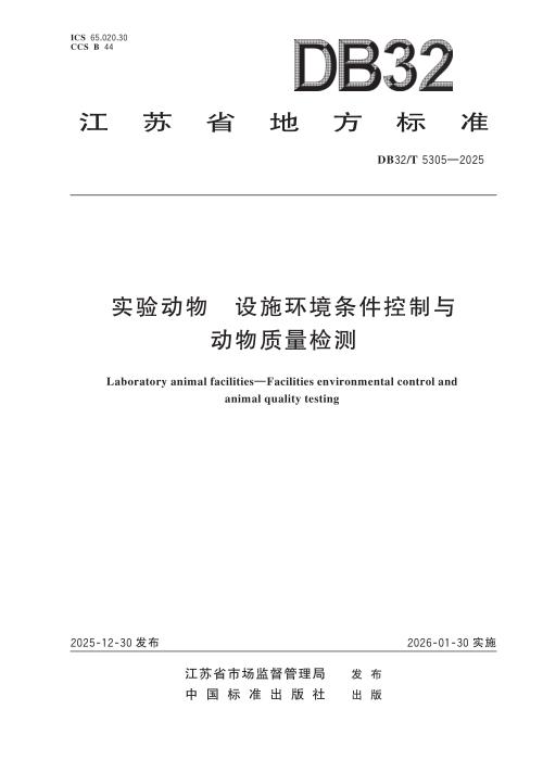 DB32/T 5305-2025 实验动物 设施环境条件控制与动物质量检测