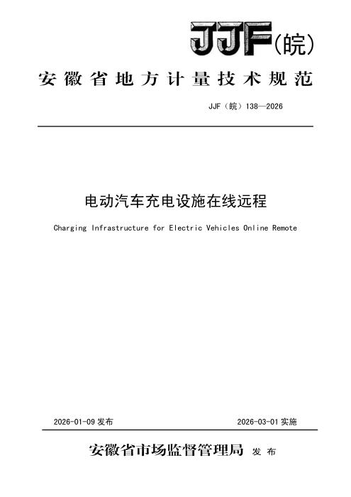 JJG(皖) 138-2026 电动汽车充电设施在线远程检定规程（修订）