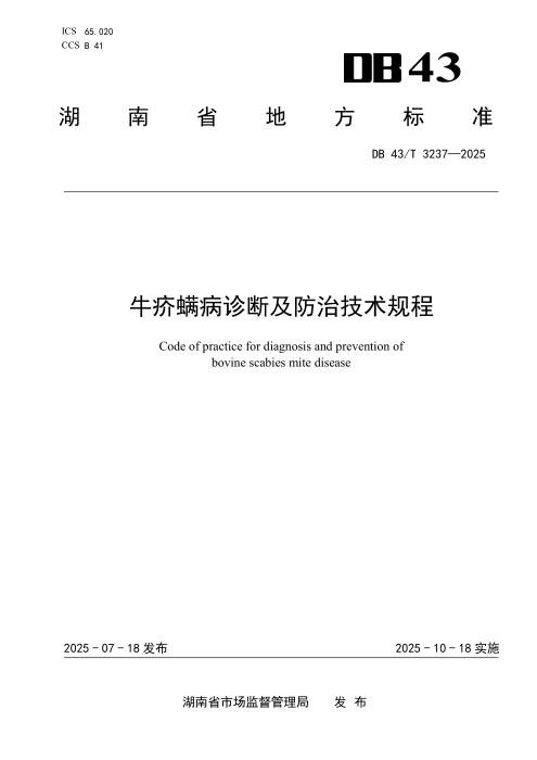 DB43/T 3237-2025 牛疥螨病诊断及防治技术规程