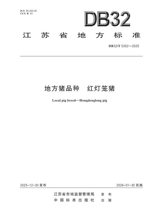 DB32/T 5302-2025 地方猪品种 红灯笼猪