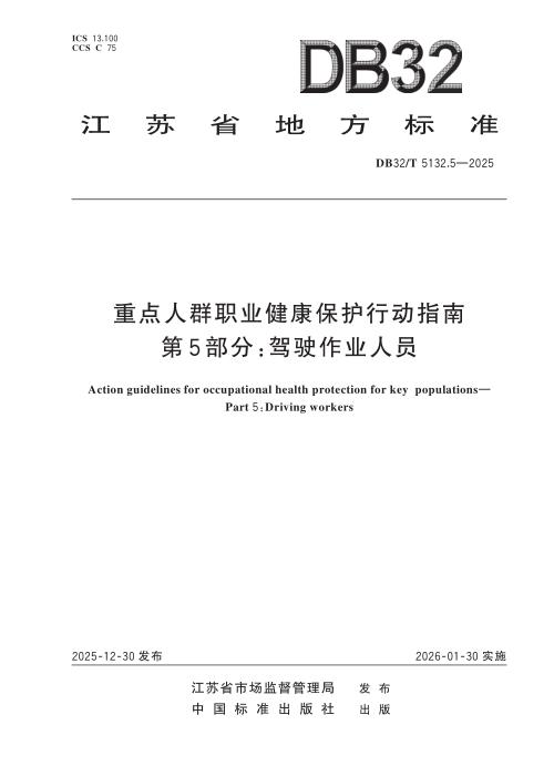 DB32/T 5132.5-2025 重点人群职业健康保护行动指南 第5部分：驾驶作业人员