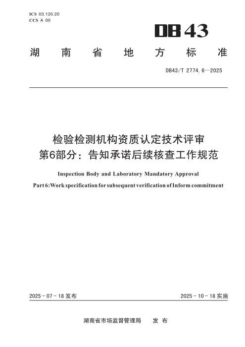 DB43/T 2774.6-2025 检验检测机构资质认定技术评审 第6部分 告知承诺后续核查工作规范