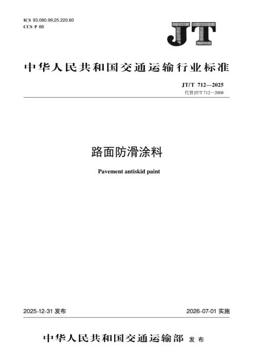 JT/T 712-2025 路面防滑涂料