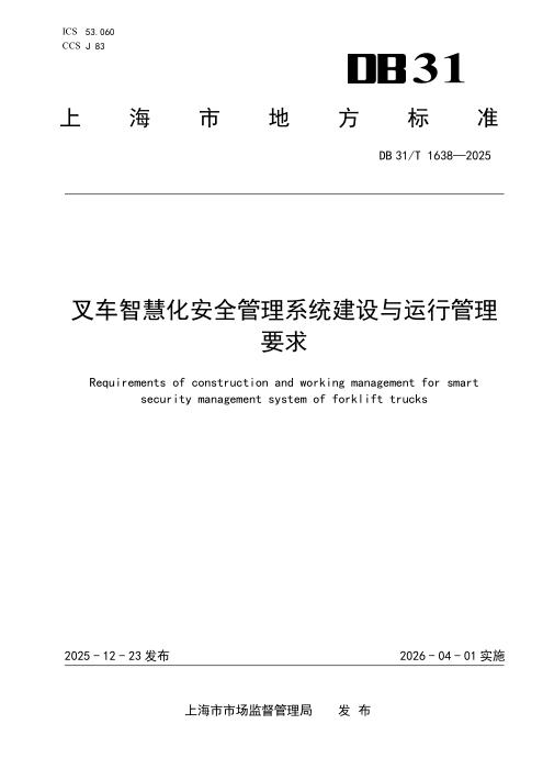 DB31/T 1638-2025 叉车智慧化安全管理系统建设与运行管理要求