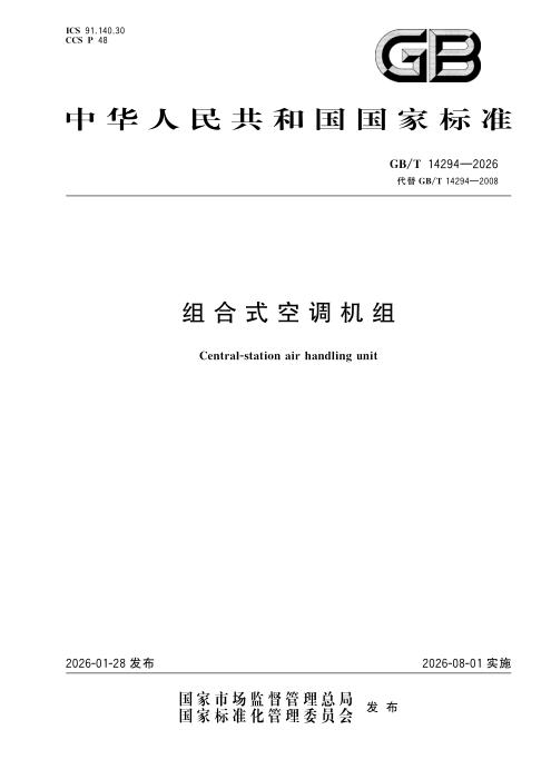 GB/T 14294-2026 组合式空调机组