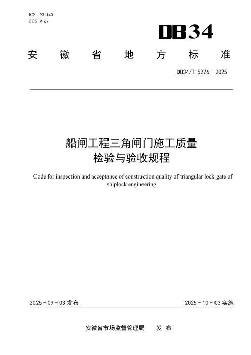 DB34/T 5276-2025 船闸工程三角闸门施工质量检验与验收规程