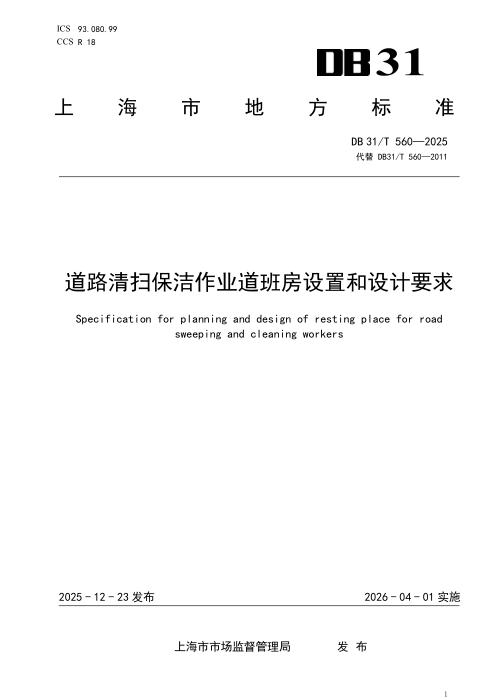 DB31/T 560-2025 道路清扫保洁作业道班房设置和设计要求
