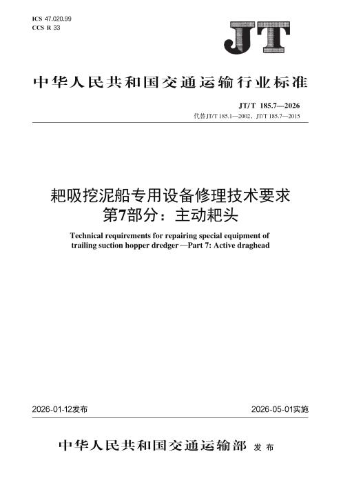 JT/T 185.7-2026 耙吸挖泥船专用设备修理技术要求 第7部分：主动耙头