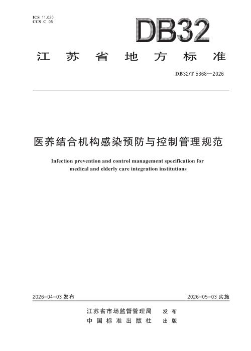 DB32/T 5368-2026 医养结合机构感染预防与控制管理规范